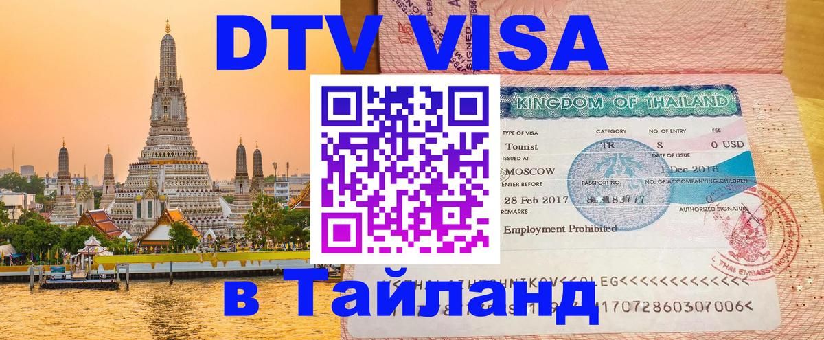 DTV Виза в Тайланд для россиян 