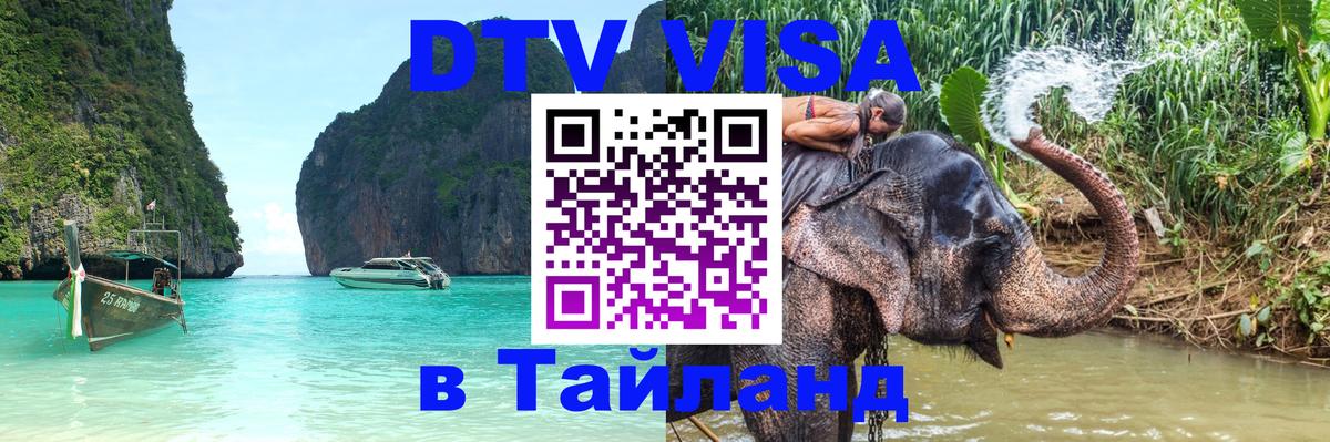 Цены на DTV визу в Таиланд — пакеты услуг, достаточно даже паспорта - Сухум  18.11.2025 